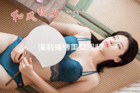强制绳缚美女视频